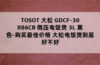 TOSOT 大松 GDCF-30X86CB 微压电饭煲 3L 黑色-购买最佳价格 大松电饭煲到底好不好